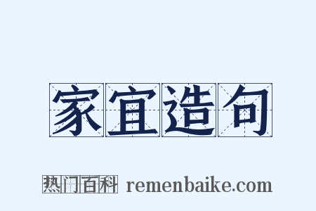 家宜造句是什么意思的图片